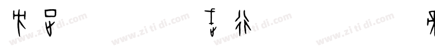 方正字迹 李凤武行书 简字体转换